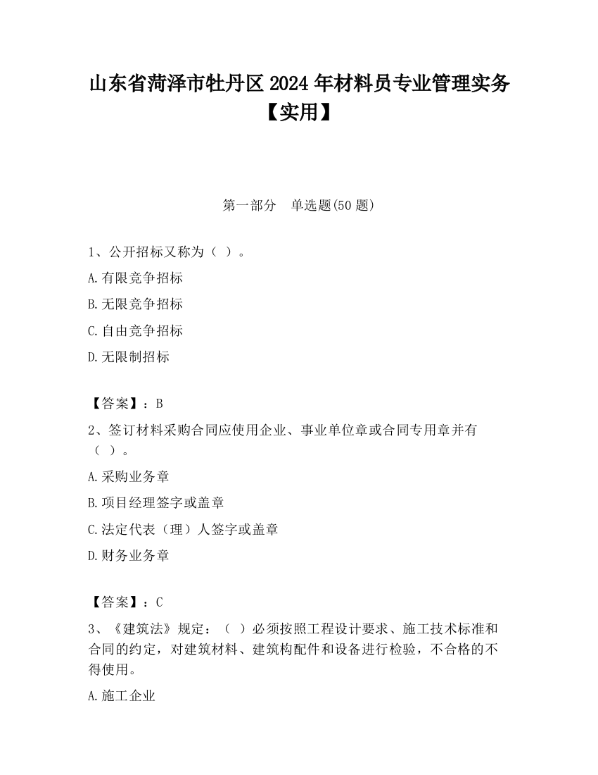 山东省菏泽市牡丹区2024年材料员专业管理实务【实用】