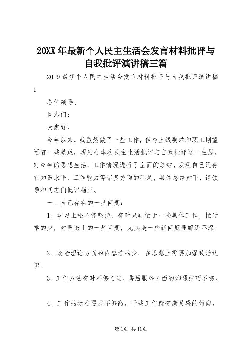 20XX年最新个人民主生活会发言材料批评与自我批评演讲稿三篇