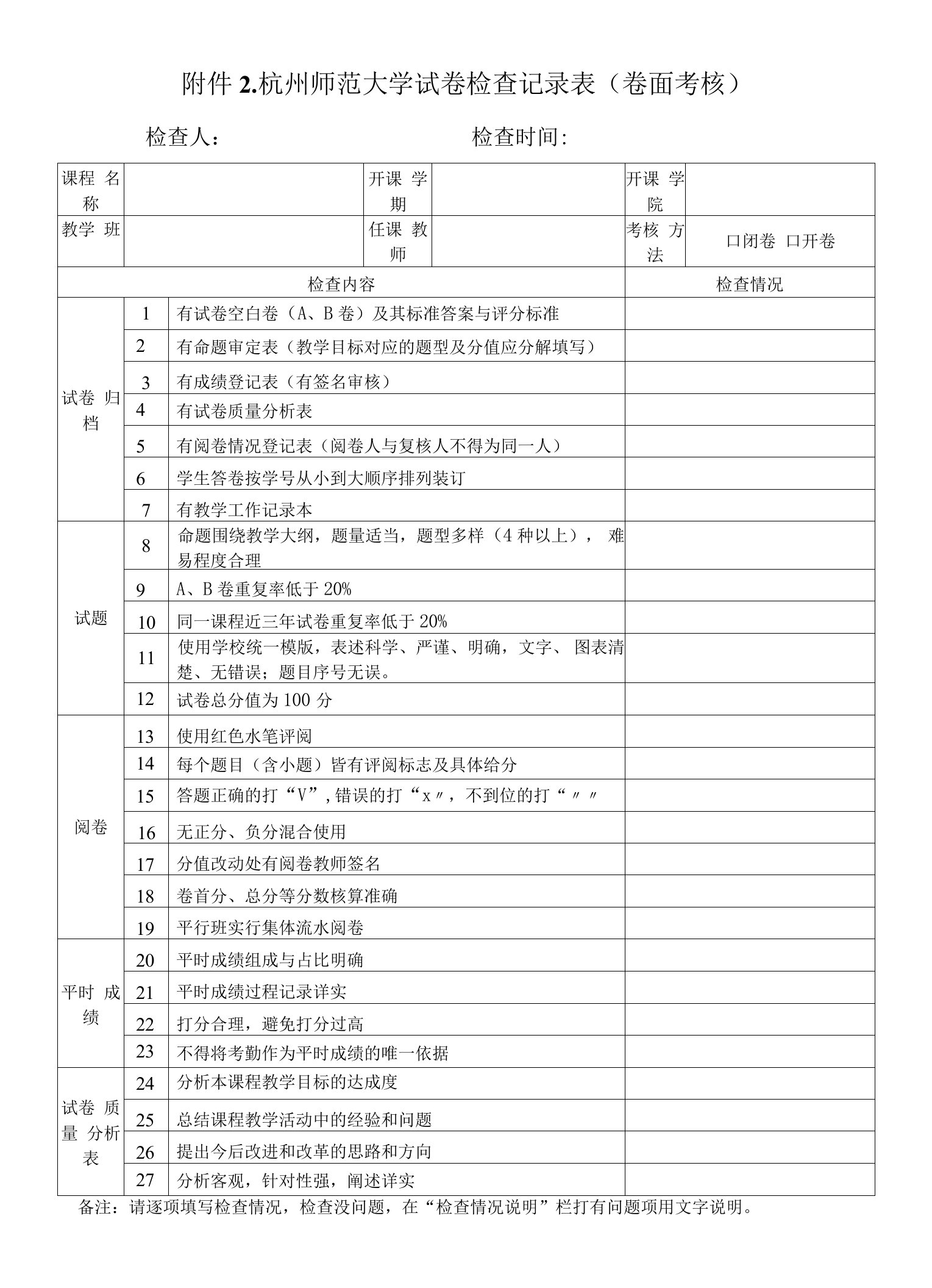 杭州师范大学试卷检查记录表卷面考核