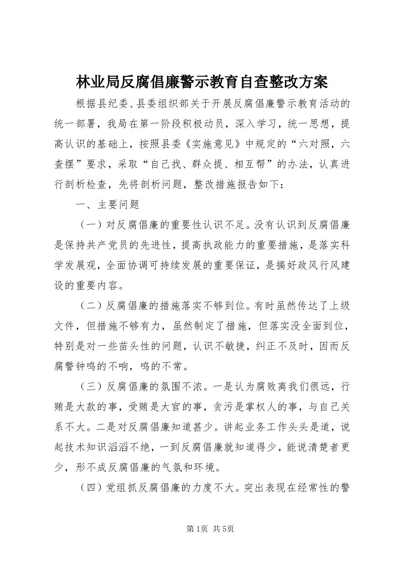 4林业局反腐倡廉警示教育自查整改方案