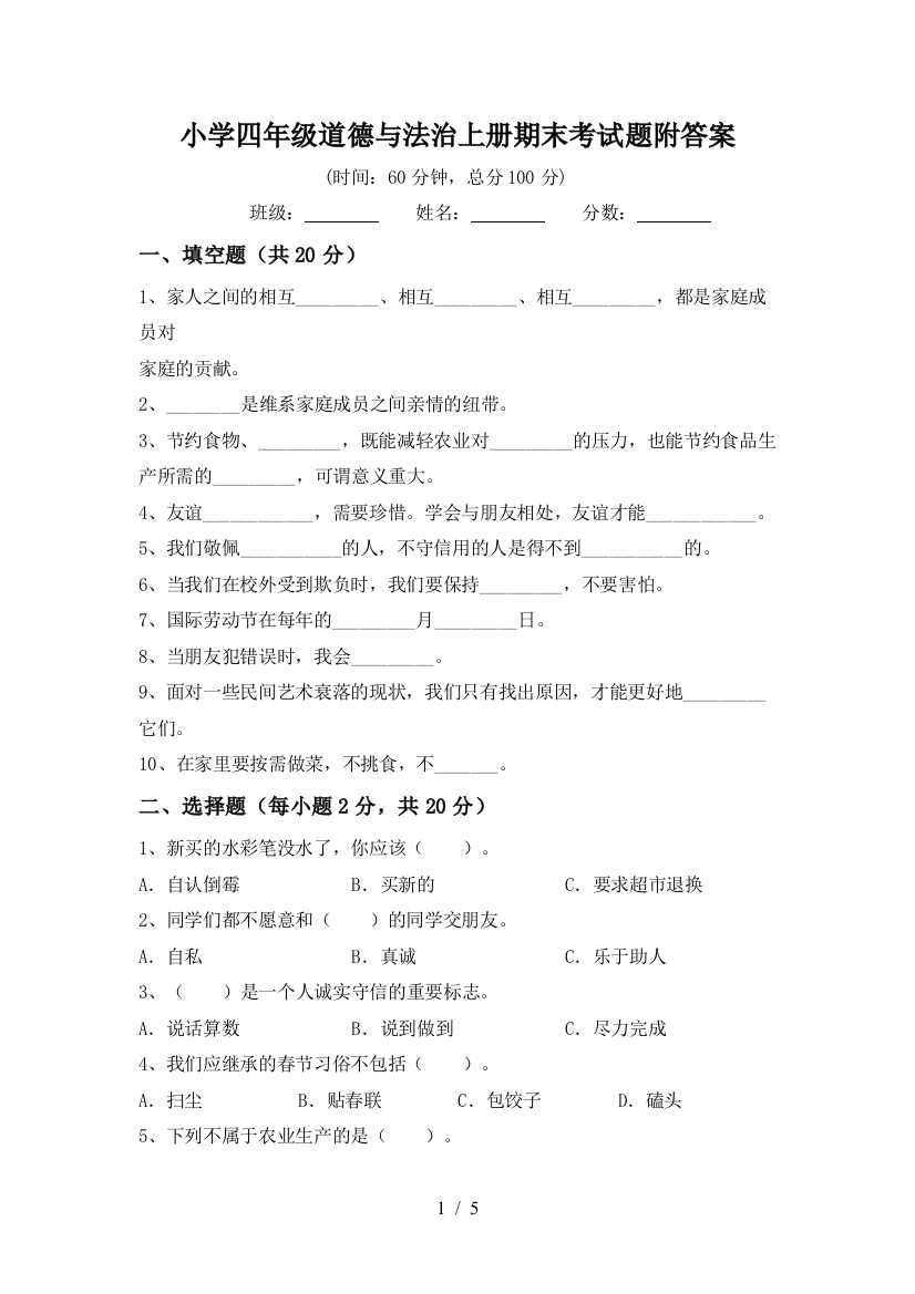 小学四年级道德与法治上册期末考试题附答案