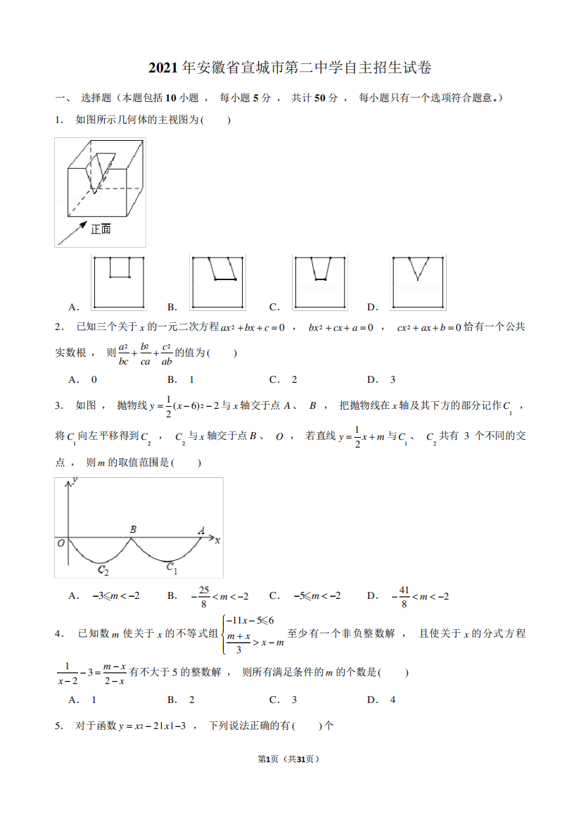 2021年安徽省宣城市第二中学自主招生试卷及解析