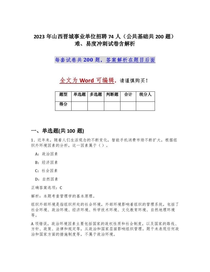 2023年山西晋城事业单位招聘74人公共基础共200题难易度冲刺试卷含解析