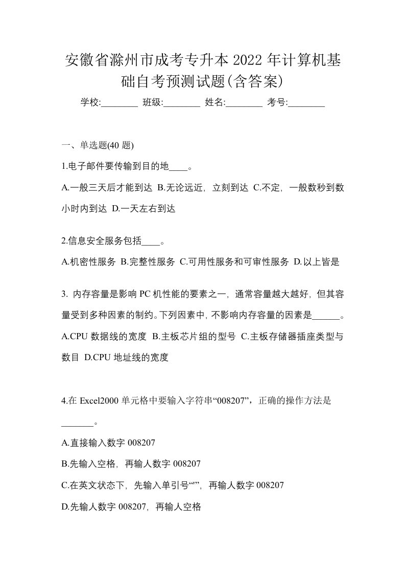 安徽省滁州市成考专升本2022年计算机基础自考预测试题含答案