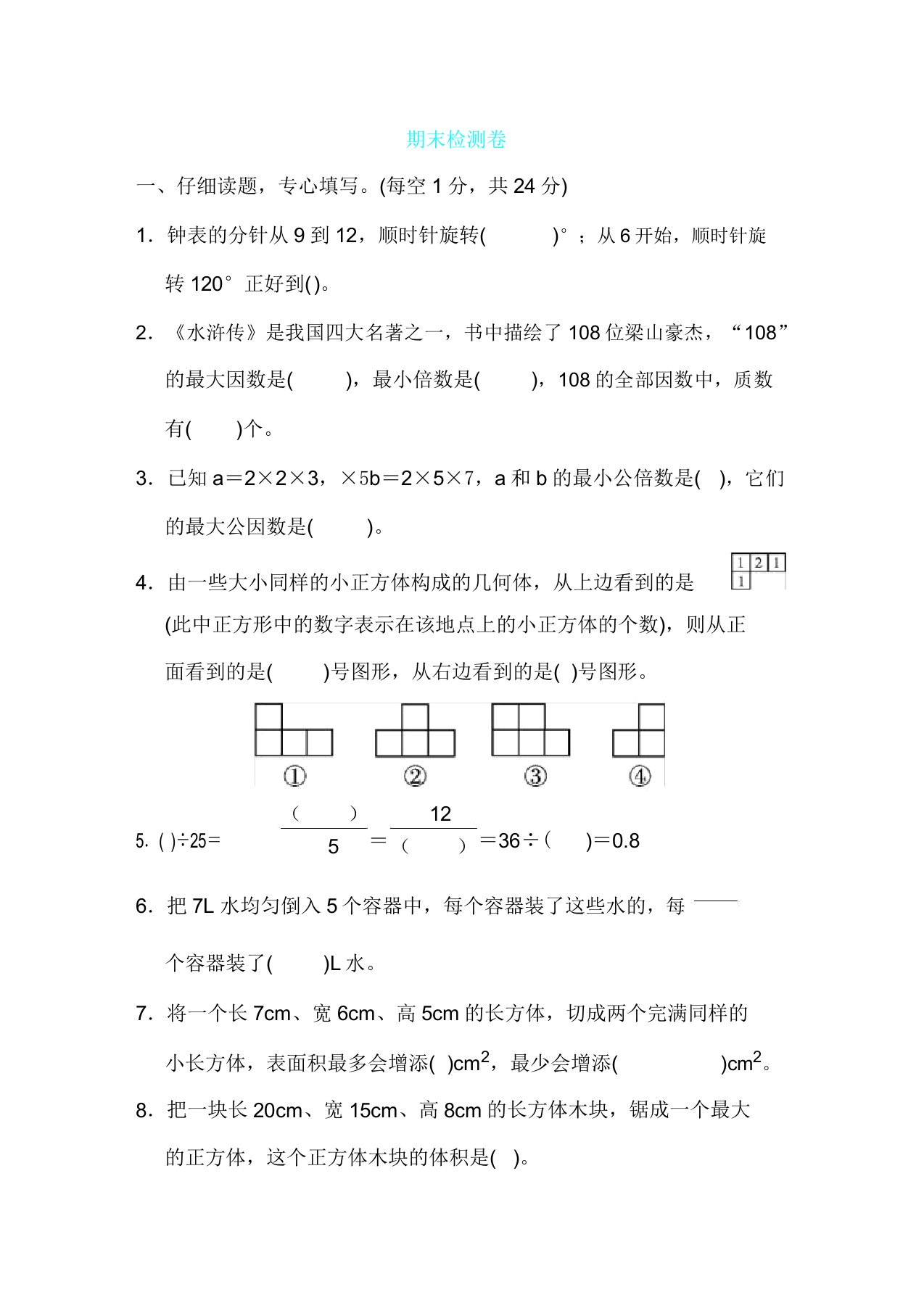 人教版五年级下册数学期末检测卷及