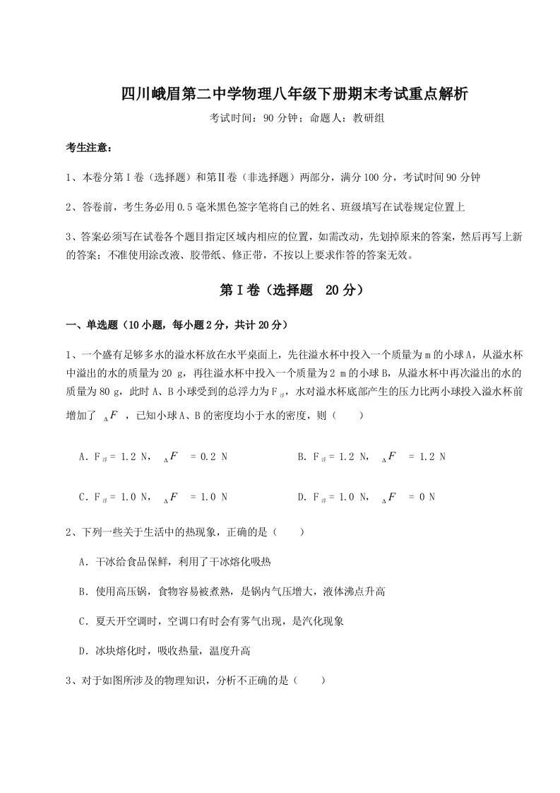 专题对点练习四川峨眉第二中学物理八年级下册期末考试重点解析试卷（附答案详解）