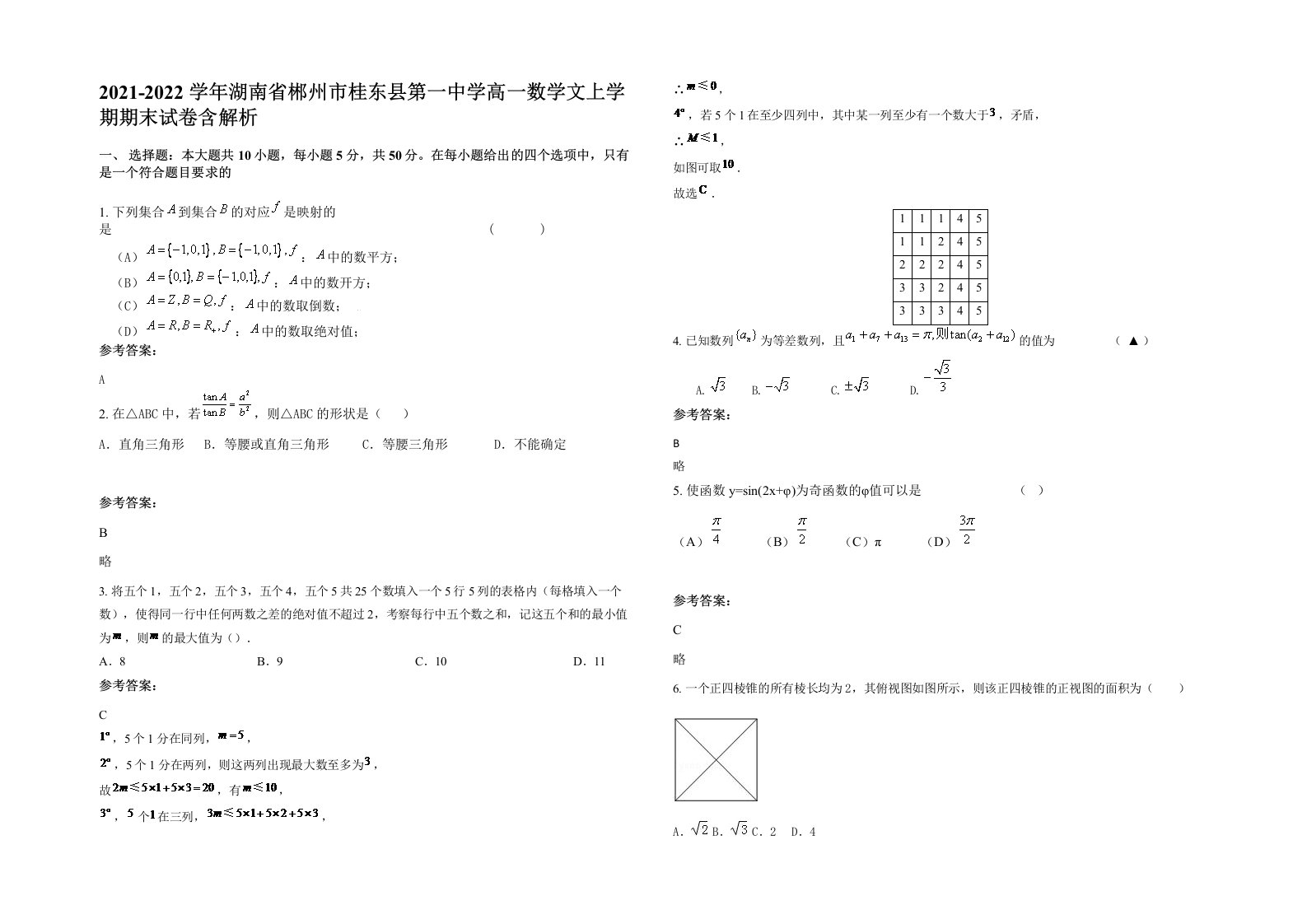 2021-2022学年湖南省郴州市桂东县第一中学高一数学文上学期期末试卷含解析