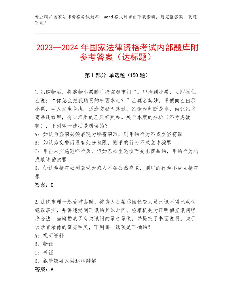 2022—2023年国家法律资格考试内部题库带解析答案