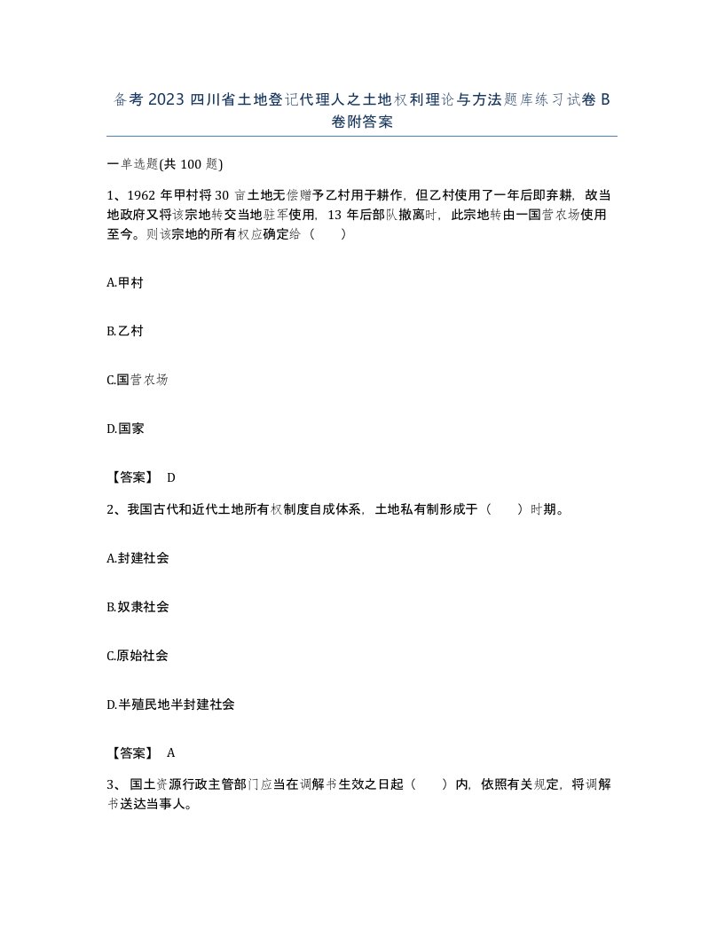 备考2023四川省土地登记代理人之土地权利理论与方法题库练习试卷B卷附答案