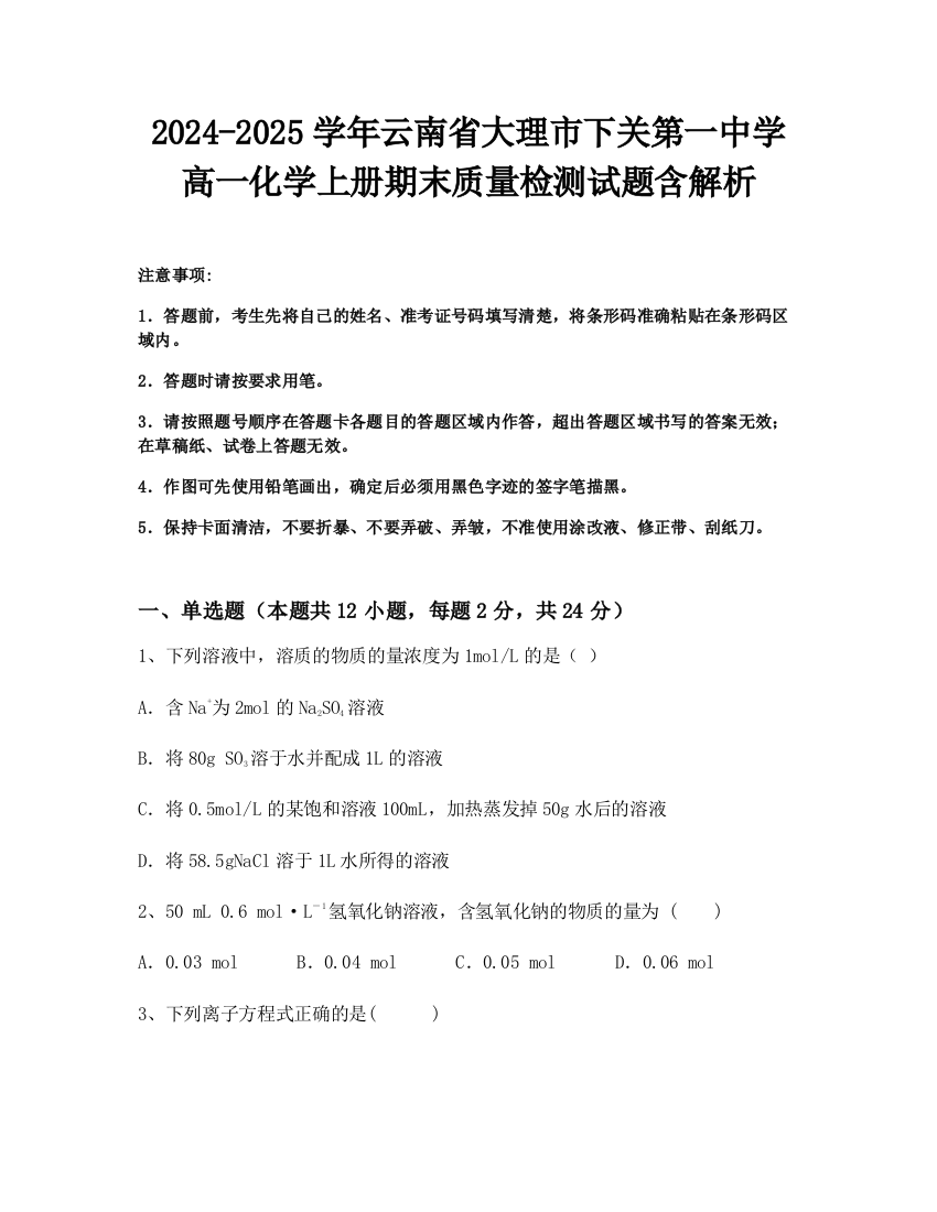 2024-2025学年云南省大理市下关第一中学高一化学上册期末质量检测试题含解析