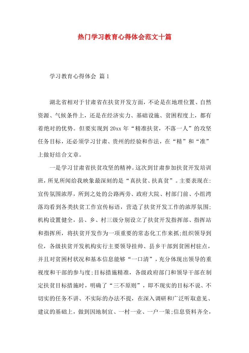 热门学习教育心得体会范文十篇