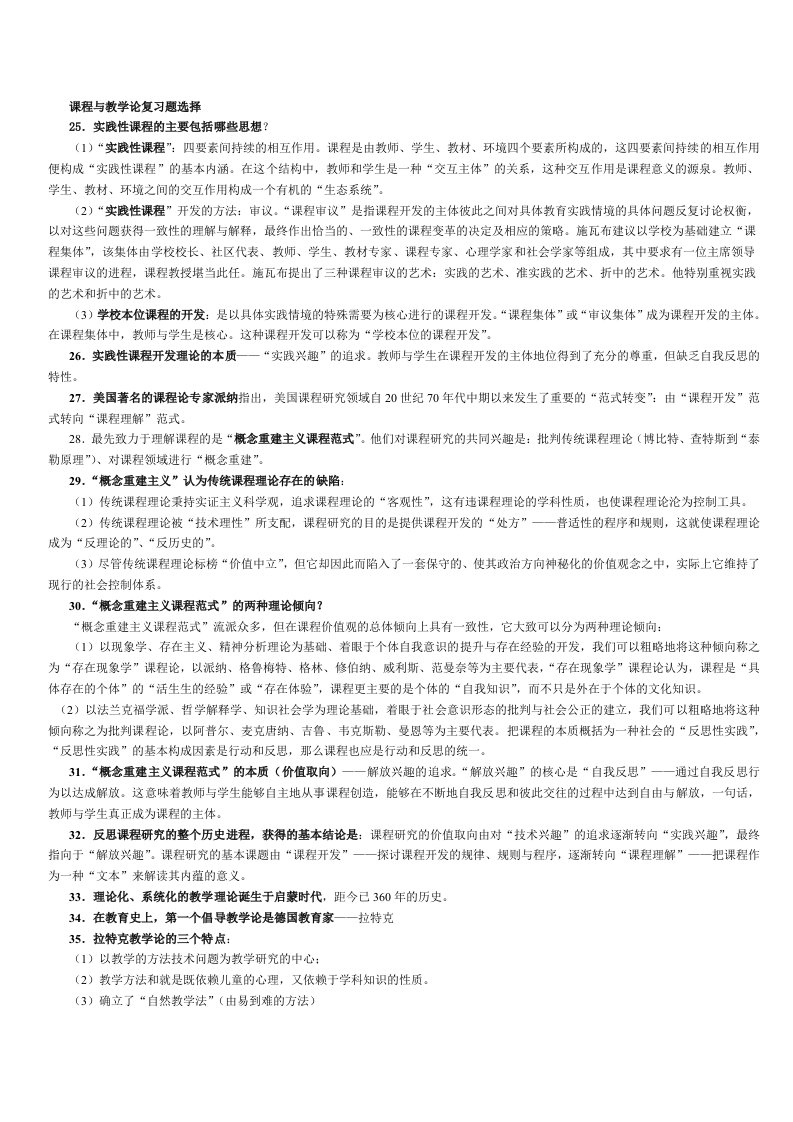 课程与教学论复习题选择