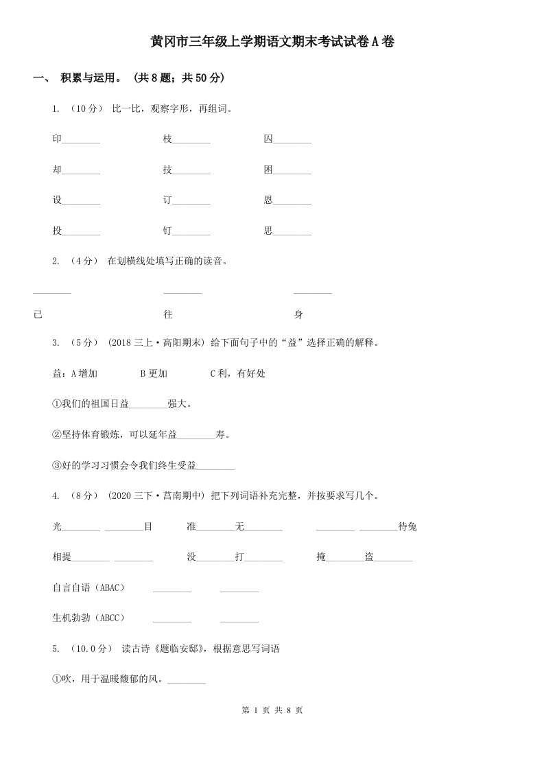 黄冈市三年级上学期语文期末考试试卷A卷