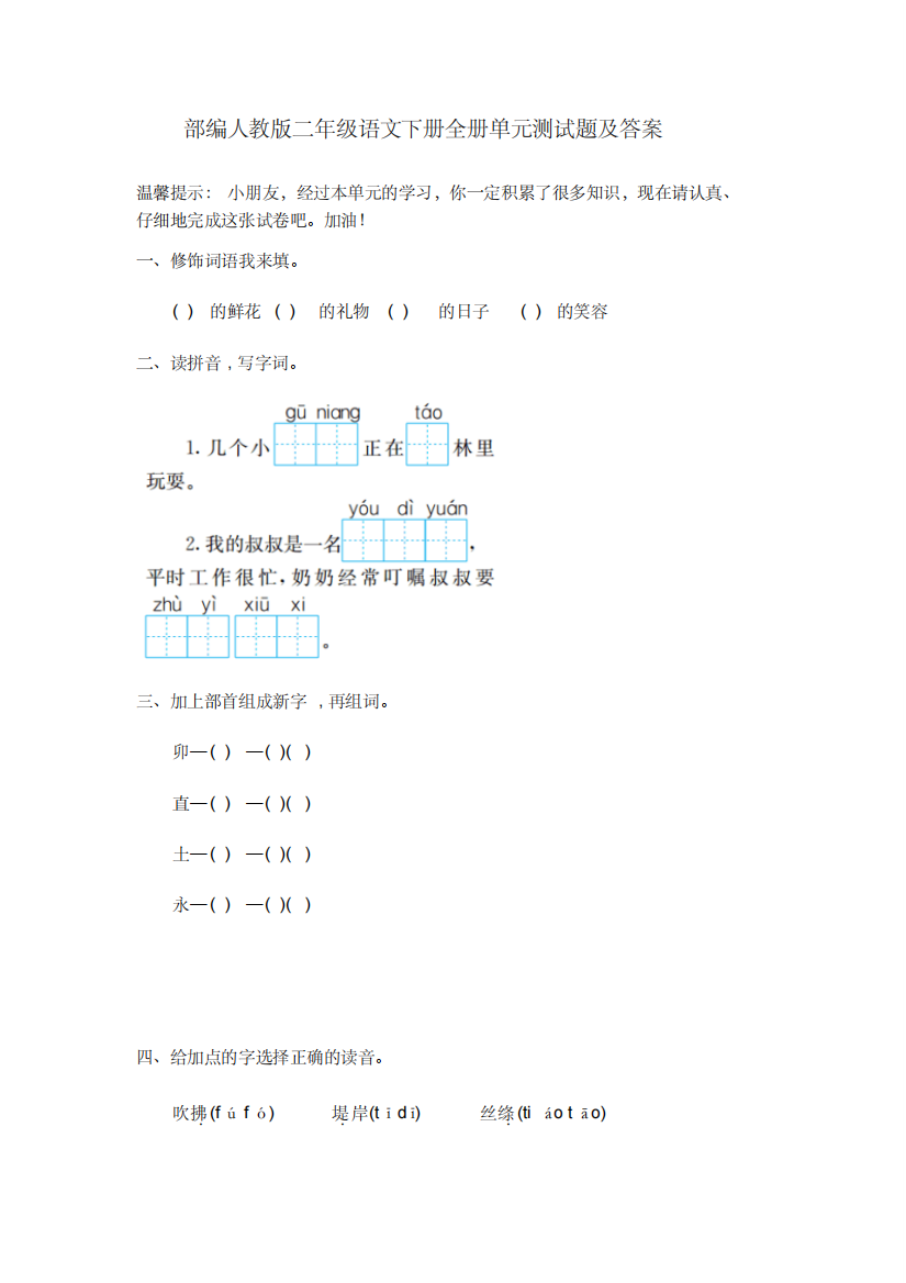 部编人教版二年级语文下册全册单元测试题及答案