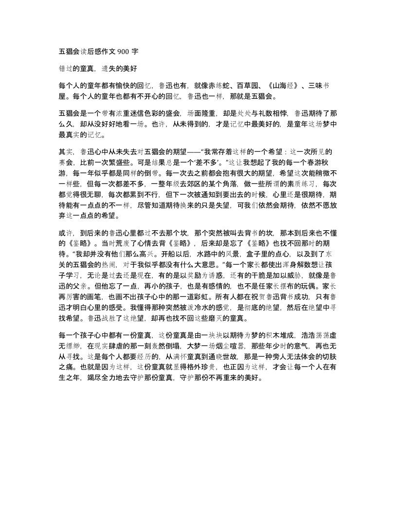 五猖会读后感作文900字