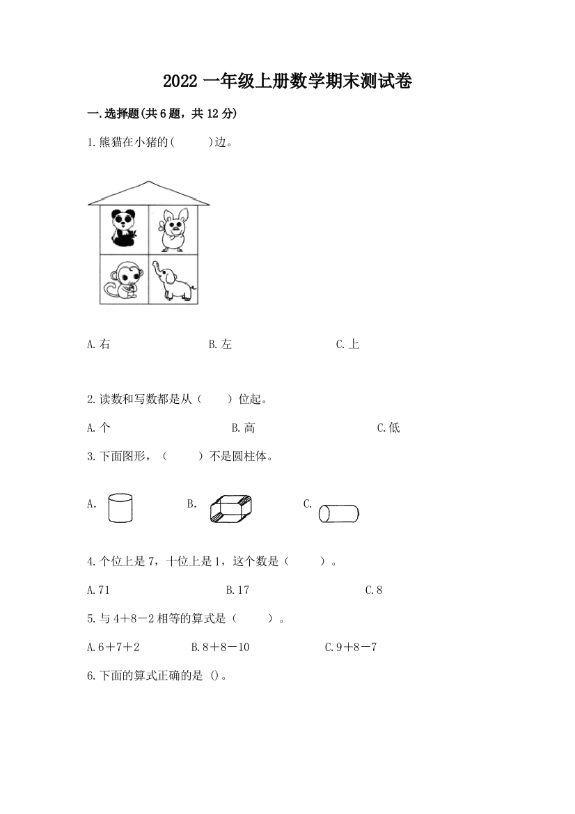 2022一年级上册数学期末测试卷及参考答案【轻巧夺冠】