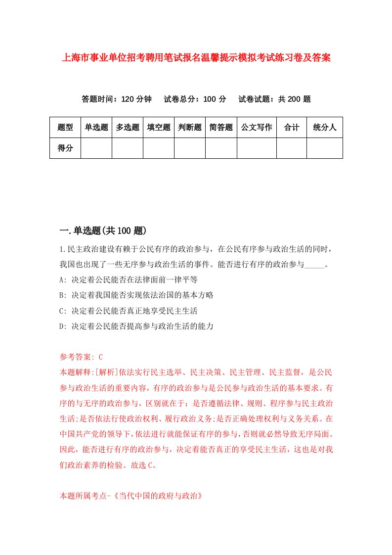 上海市事业单位招考聘用笔试报名温馨提示模拟考试练习卷及答案7