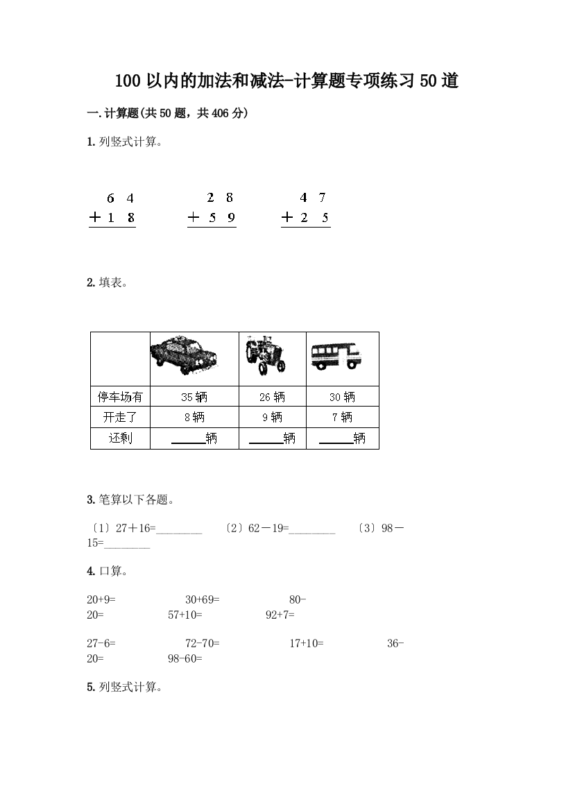 100以内的加法和减法-计算题专项练习50道及参考答案【综合卷】