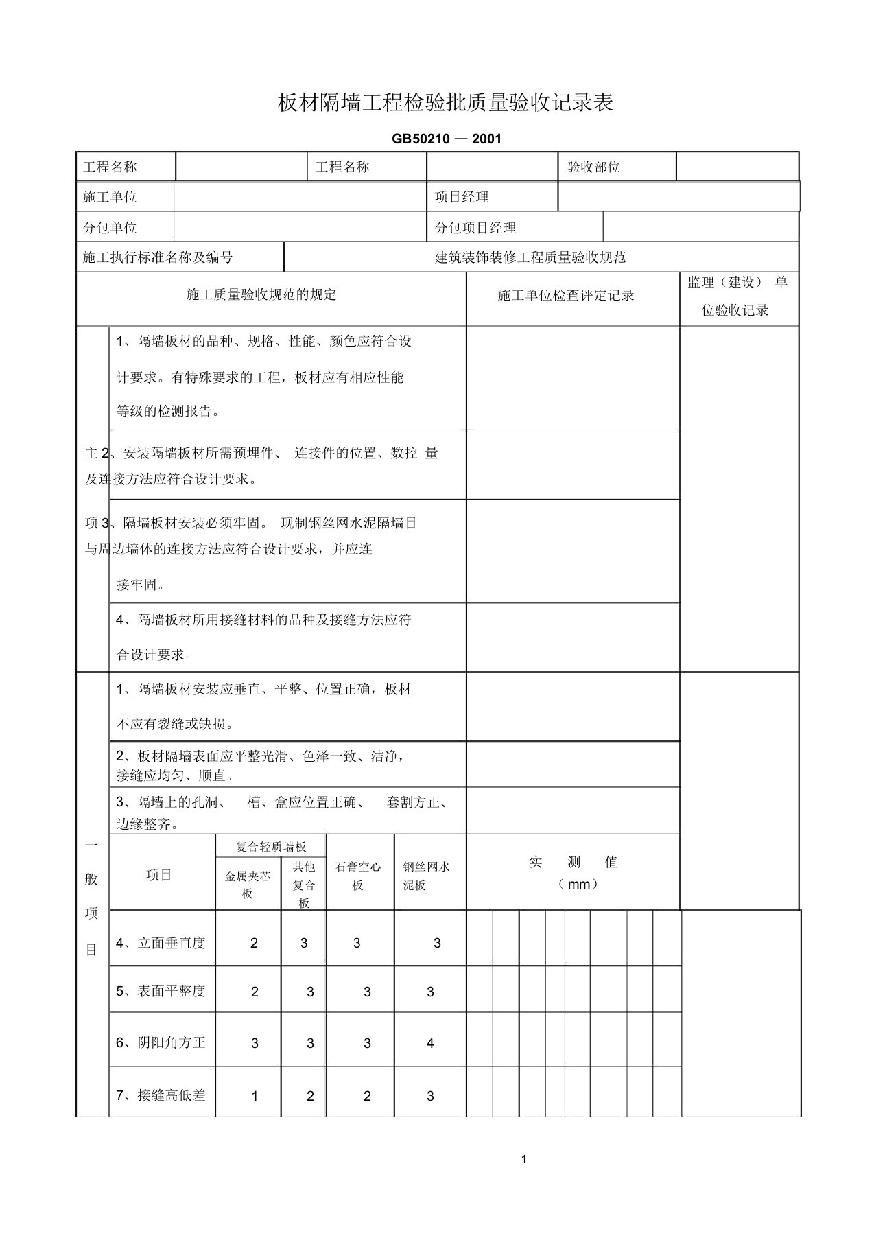 板材隔墙工程检验批质量验收记录