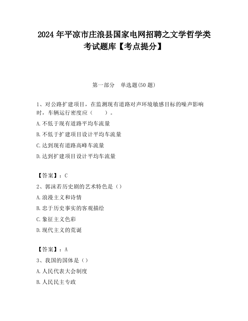 2024年平凉市庄浪县国家电网招聘之文学哲学类考试题库【考点提分】