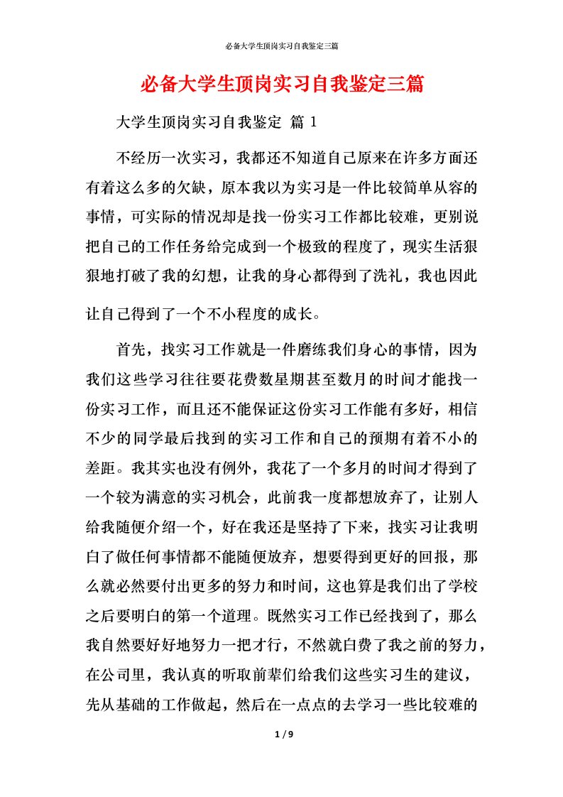 必备大学生顶岗实习自我鉴定三篇