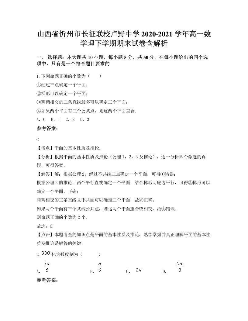 山西省忻州市长征联校卢野中学2020-2021学年高一数学理下学期期末试卷含解析