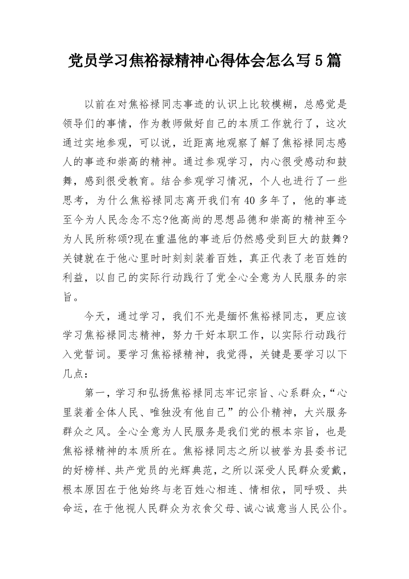 党员学习焦裕禄精神心得体会怎么写5篇