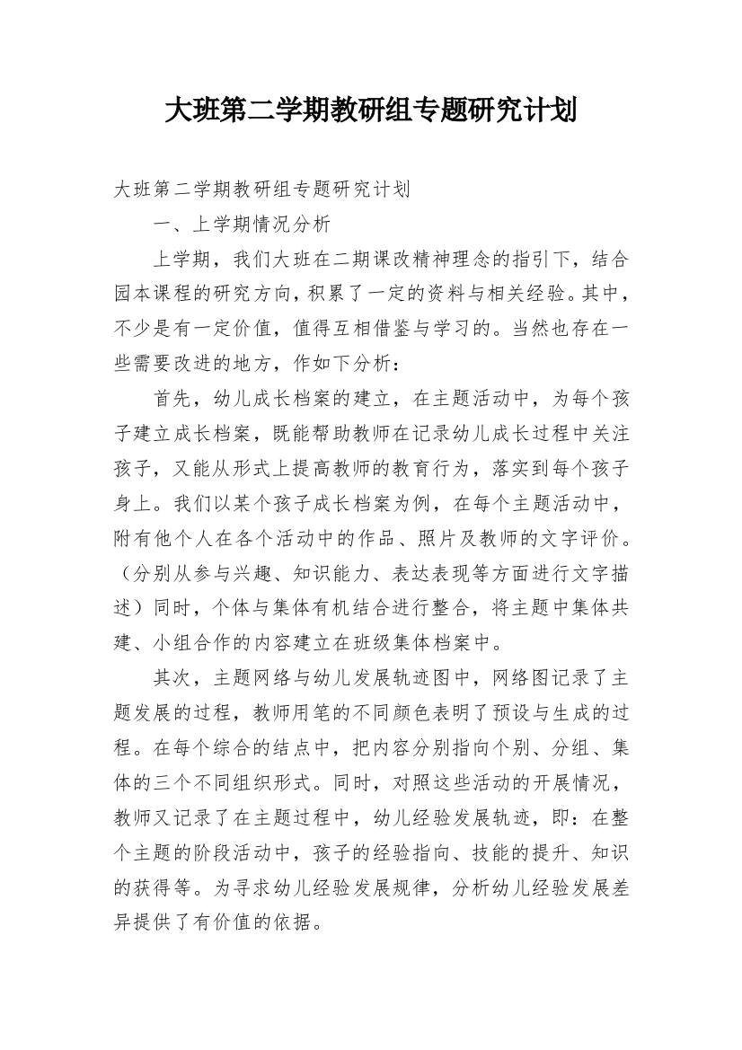 大班第二学期教研组专题研究计划