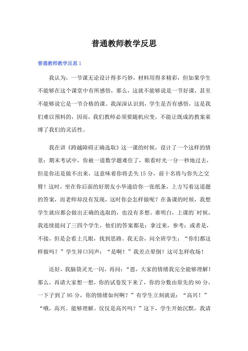 普通教师教学反思