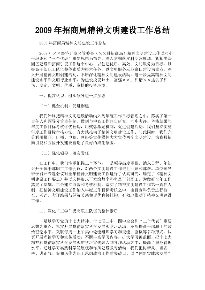 2009年招商局精神文明建设工作总结