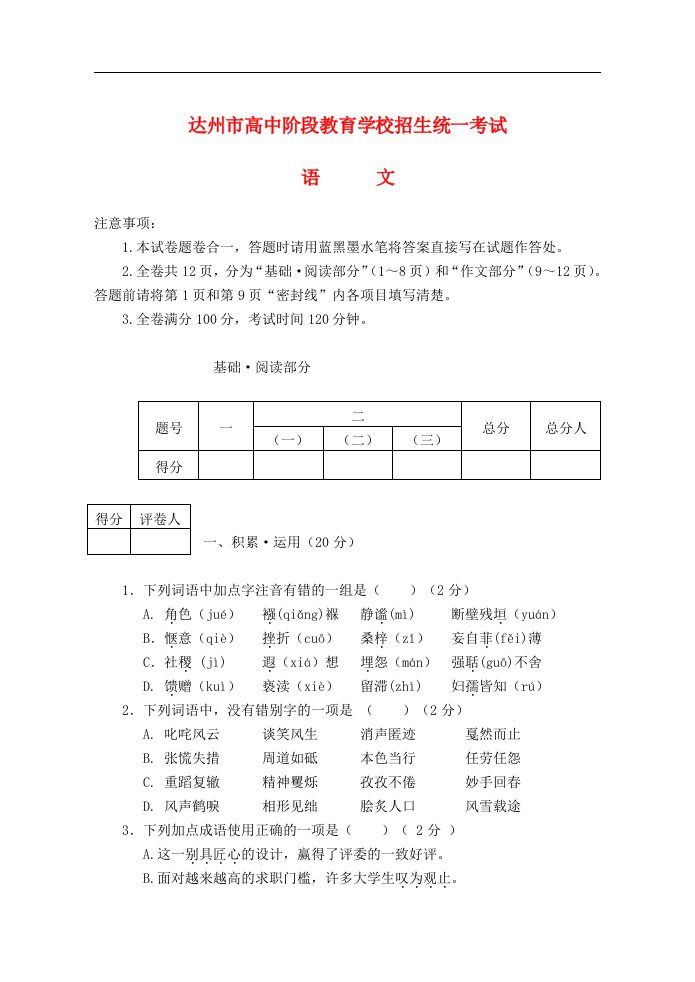 四川省达州中考语文真题试题