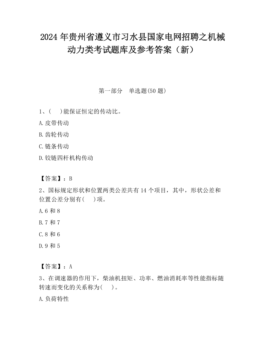 2024年贵州省遵义市习水县国家电网招聘之机械动力类考试题库及参考答案（新）