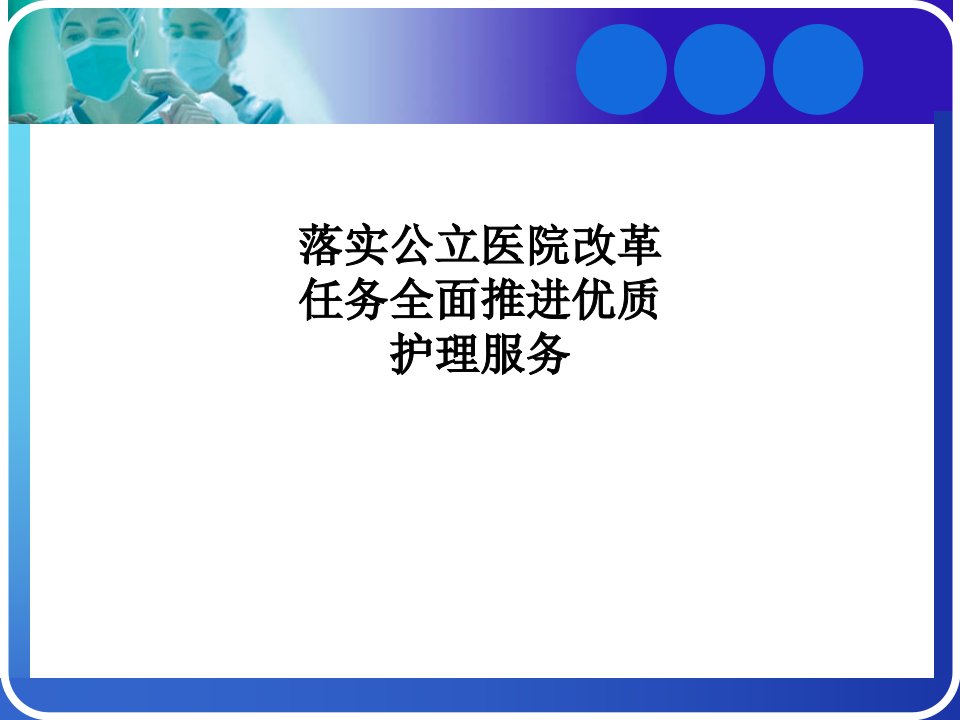 落实公立医院改革任务全面推进优质护理服务PPT课件