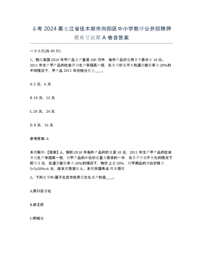 备考2024黑龙江省佳木斯市向阳区中小学教师公开招聘押题练习试题A卷含答案