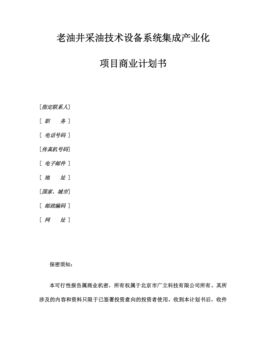 老油井采油技术设备系统集成产业化项目商业计划书