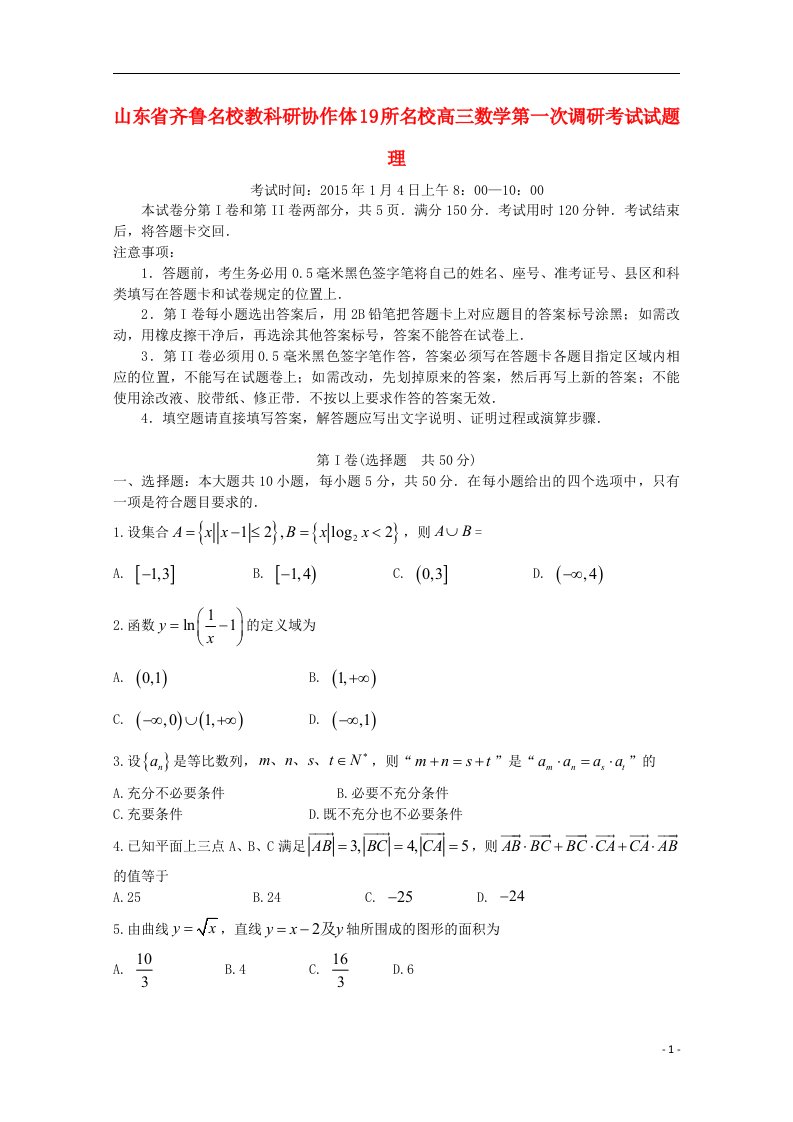 山东省齐鲁名校教科研协作体19所名校高三数学第一次调研考试试题