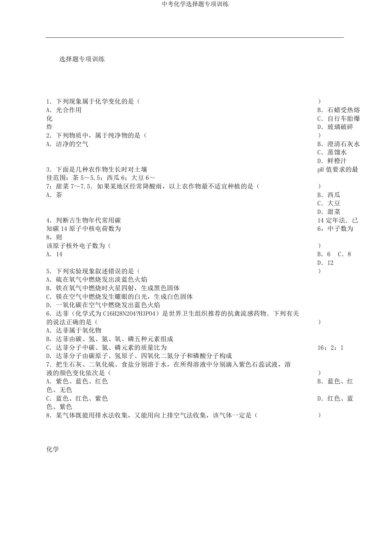 中考化学选择题专项训练