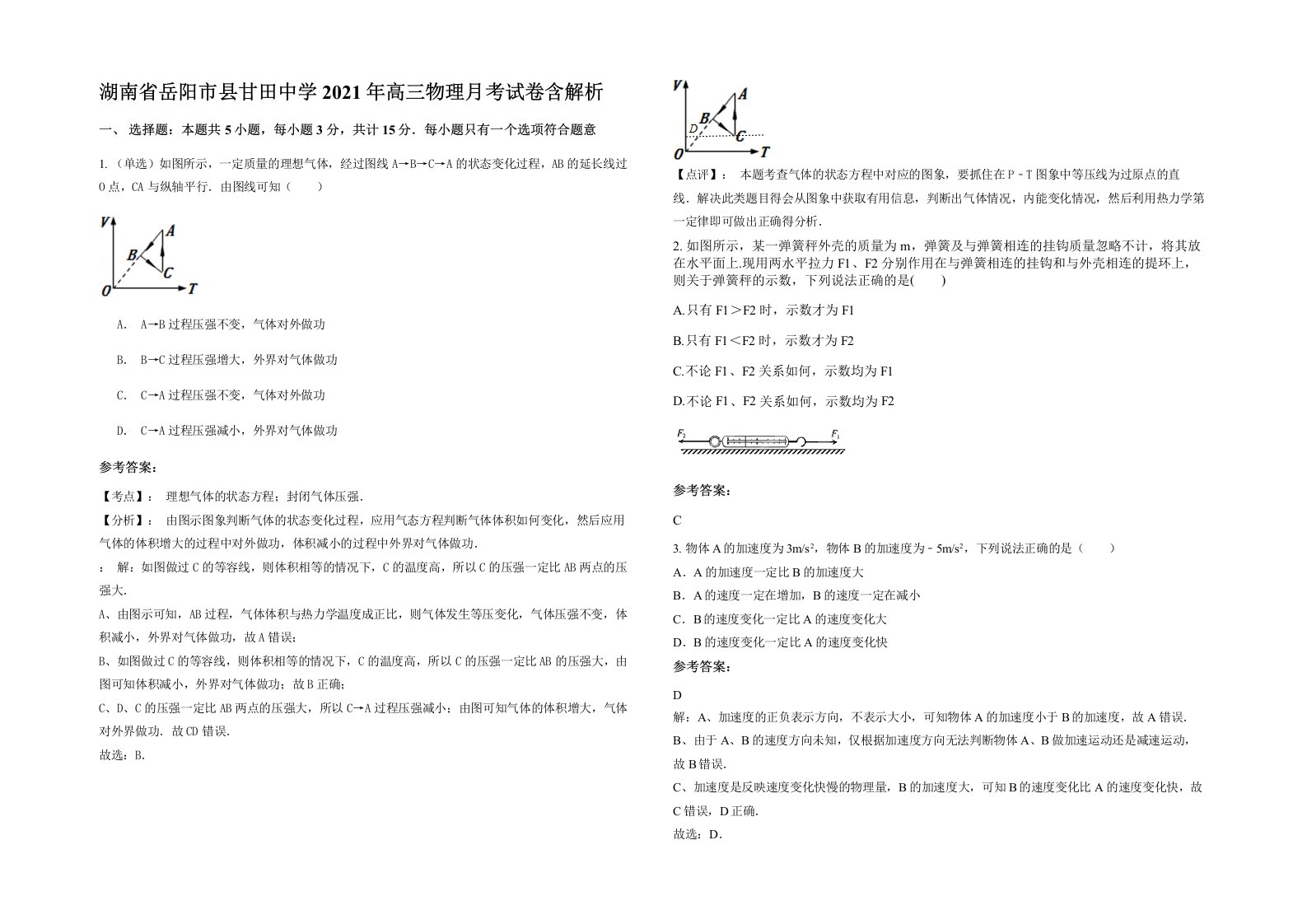 湖南省岳阳市县甘田中学2021年高三物理月考试卷含解析