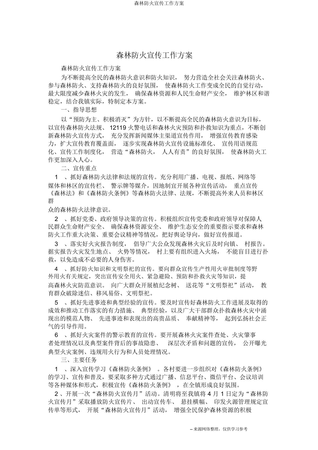 森林防火宣传工作方案