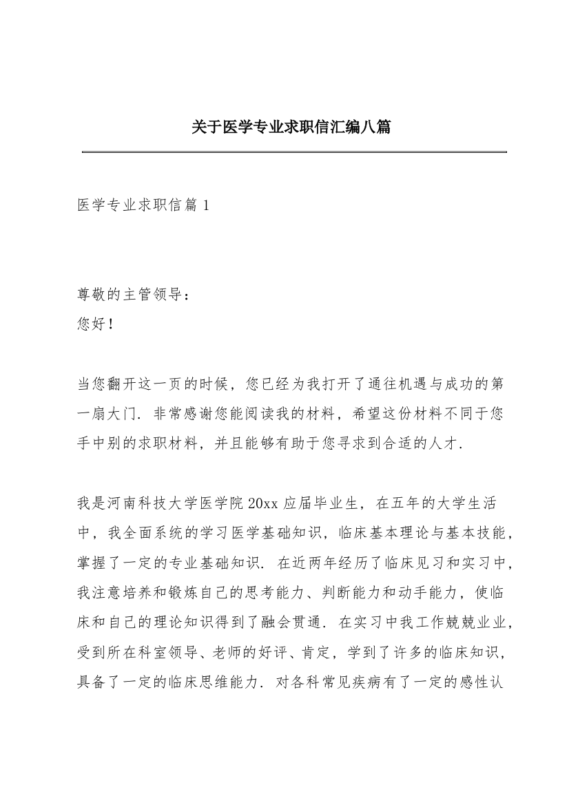 关于医学专业求职信汇编八篇