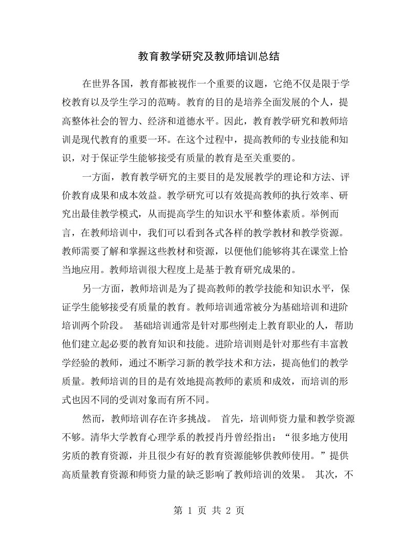 教育教学研究及教师培训总结