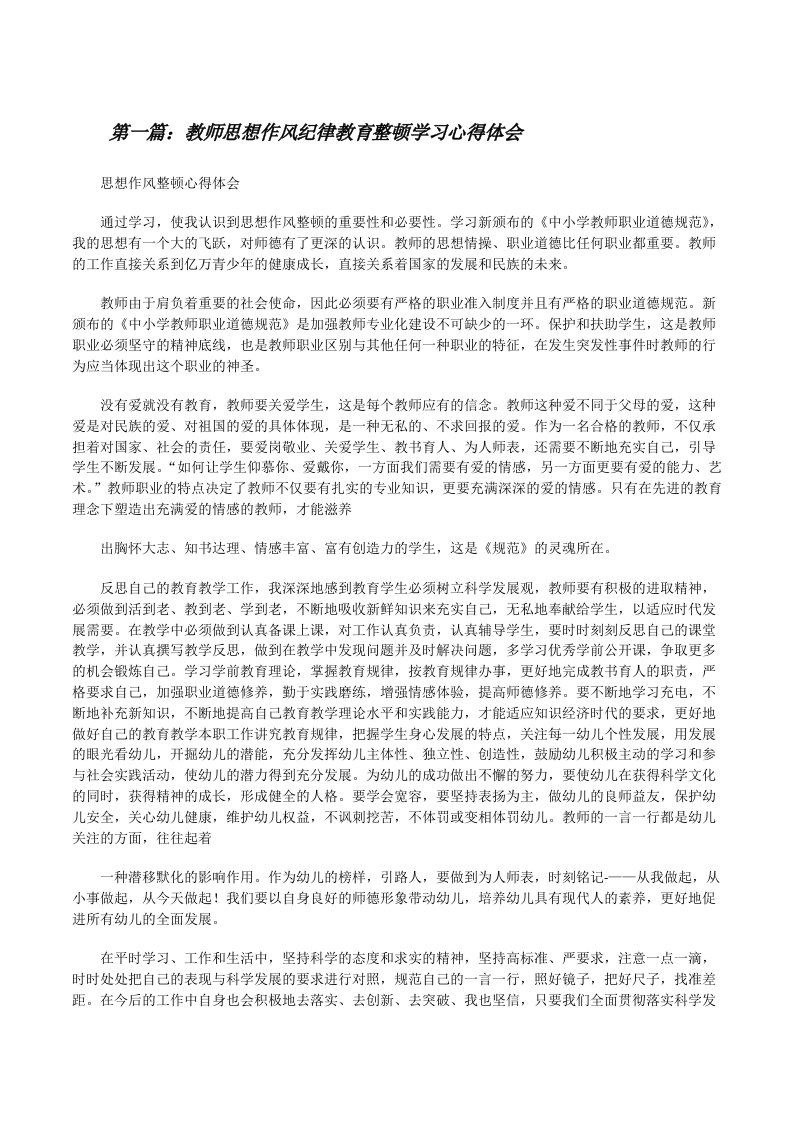 教师思想作风纪律教育整顿学习心得体会[修改版]