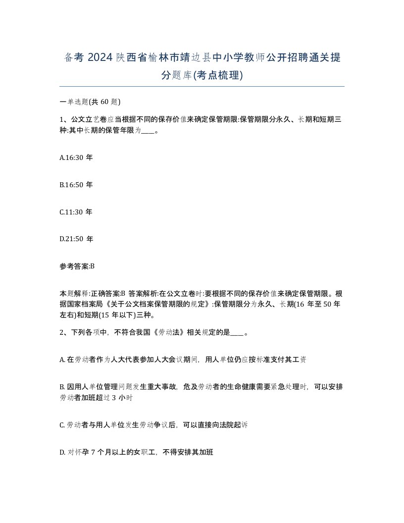 备考2024陕西省榆林市靖边县中小学教师公开招聘通关提分题库考点梳理