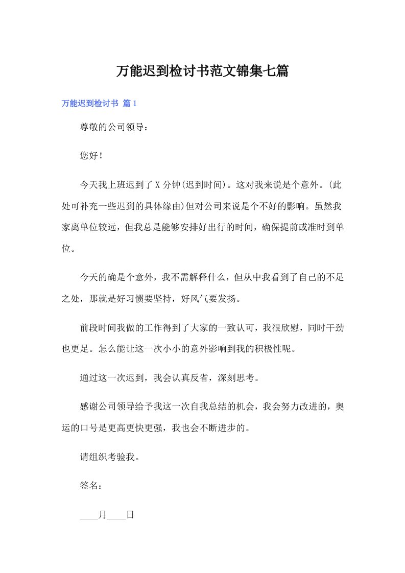 万能迟到检讨书范文锦集七篇