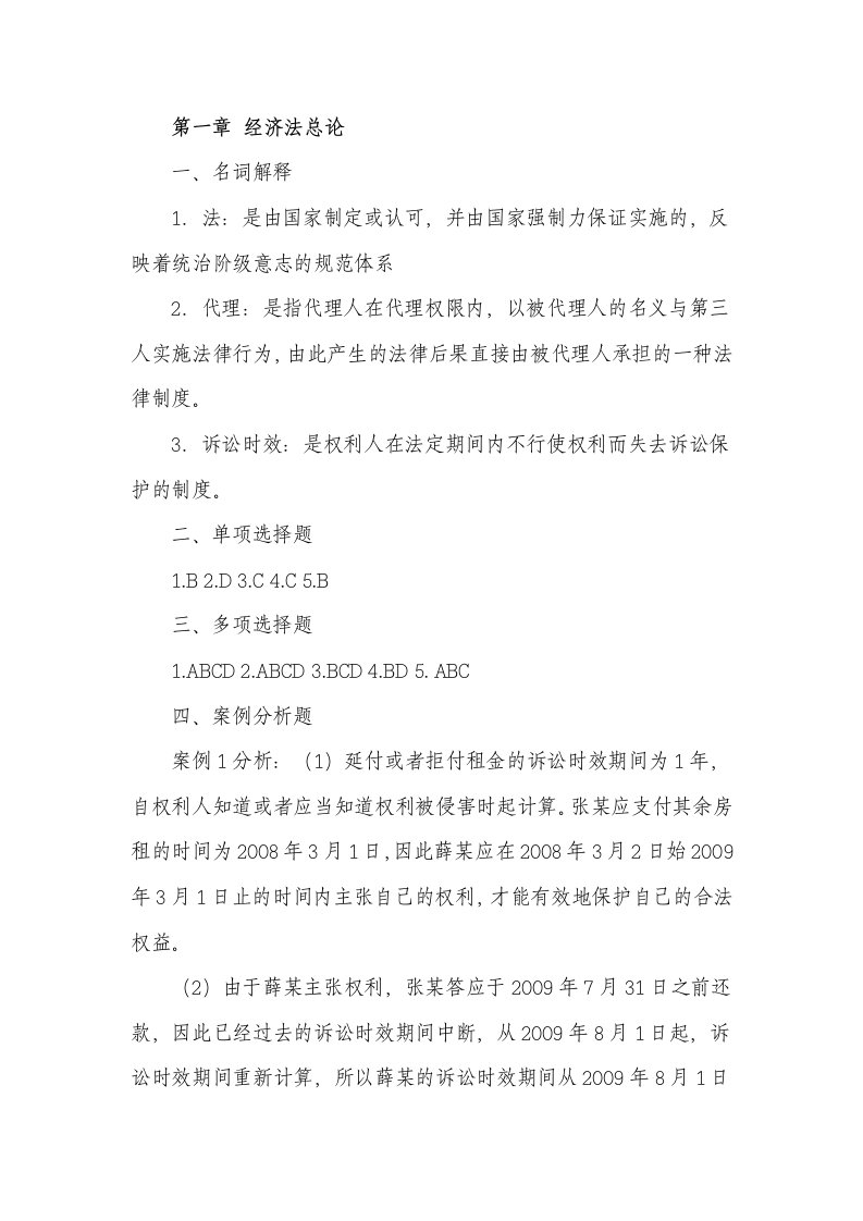 经济法基础习题答案