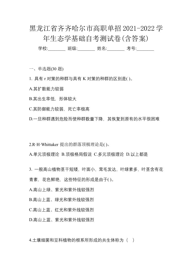 黑龙江省齐齐哈尔市高职单招2021-2022学年生态学基础自考测试卷含答案