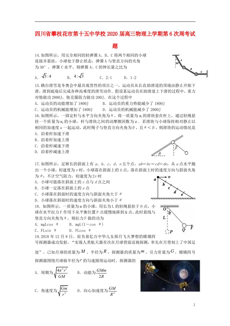 四川省攀枝花市第十五中学校2020届高三物理上学期第6次周考试题