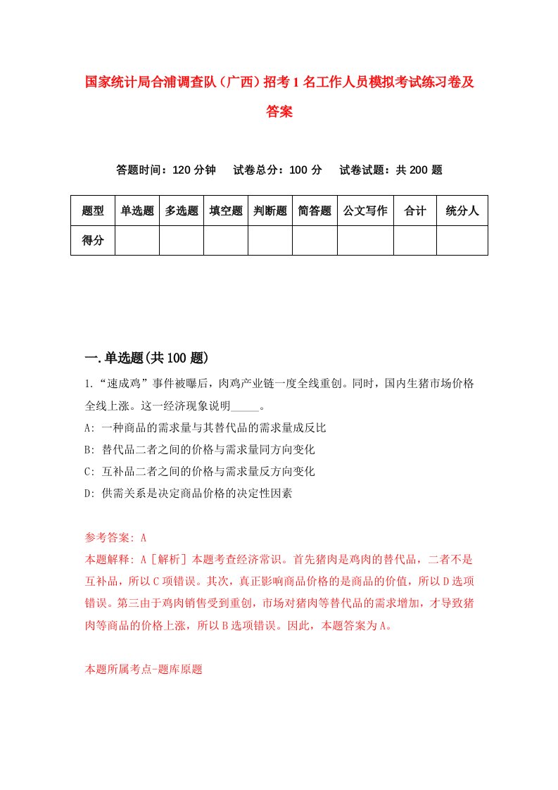 国家统计局合浦调查队广西招考1名工作人员模拟考试练习卷及答案2