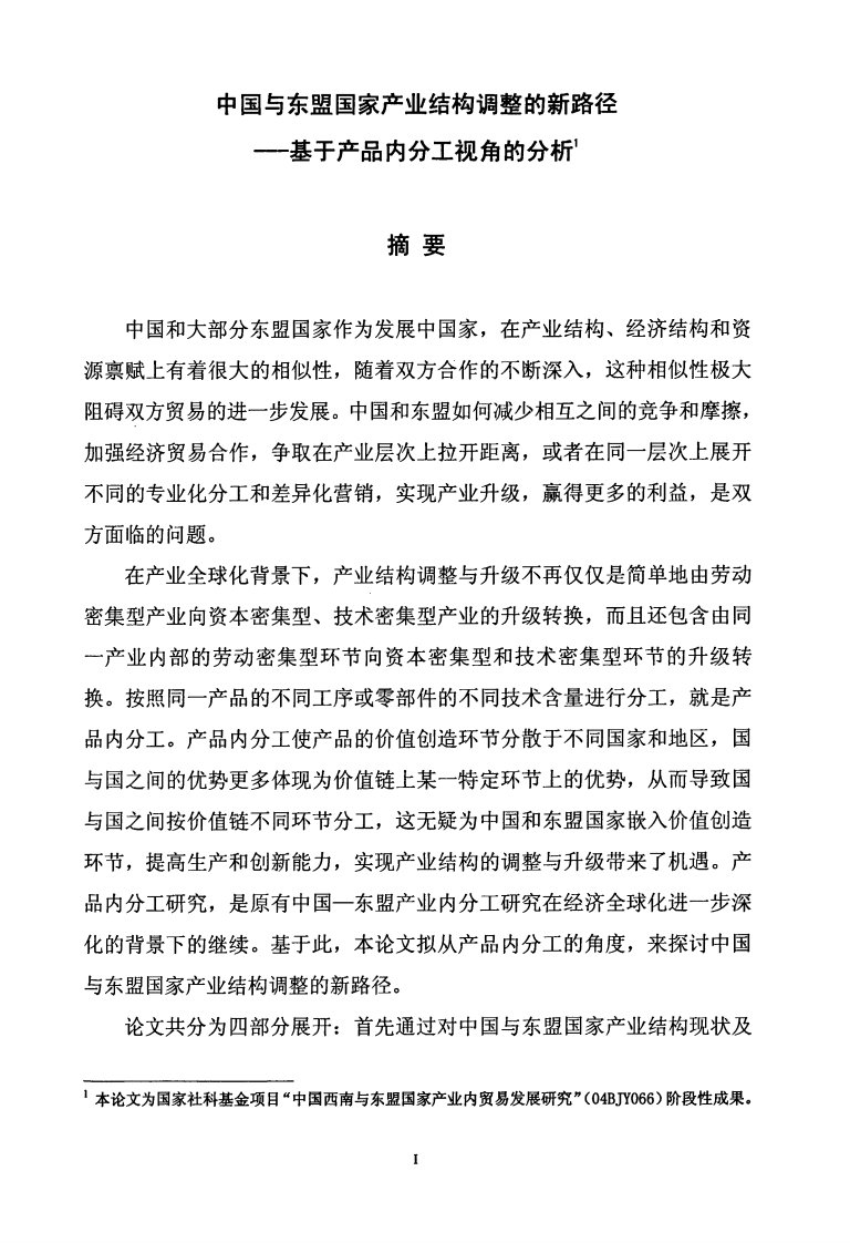 中国和东盟国家产业结构调整新路径——基于产品内分工视角分析