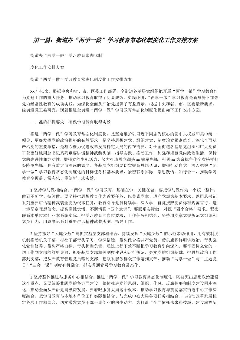 街道办“两学一做”学习教育常态化制度化工作安排方案[修改版]